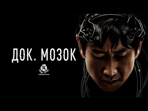 Доктор Мозок / Dr. Brain — трейлер українською