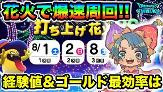 【ドラクエウォーク】花火ぶん回して経験値とGの結果見ようぜな