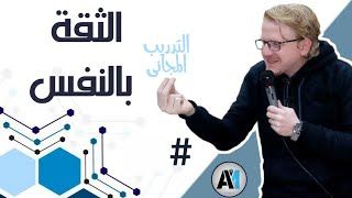 كورس الثقة بالنفس .. كورس كامل من الصفر باللغة العربية 2026