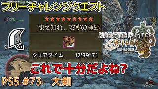 【MH WILDS】#73 大剣 ★９凍え知れ、安寧の睡郷(歴戦王ジン・ダハド/フリーチャレンジクエスト) （ゆっくり実況）