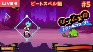【#リズム天国 ミラクルスターズ】のんびりリズムゲームで遊ぼう！ in ビートスペル2章から【生配信】【#5】