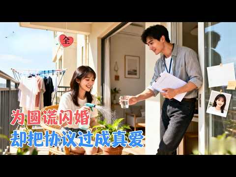 黄雅雯&张辰 | 为圆奶奶心愿，她与“怕麻烦”律师协议结婚。一年后，他撕毁AA制协议：“江太太，你的余生，我全包了。”[MULTI SUB | FULL] #MiniDrama #精彩大陆短剧