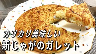 じゃがいもだけでカリカリ絶品！新じゃがのガレットの作り方【料理動画】EASY COOKING＃7