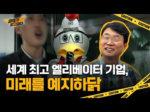 미래를 예측하는 기술이 있다는 엘리베이터 기업, 그 진실을 파헤치다 | 열매가 알고JOB다