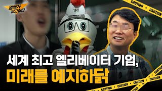 미래를 예측하는 기술이 있다는 엘리베이터 기업, 그 진실을 파헤치다 | 열매가 알고JOB다