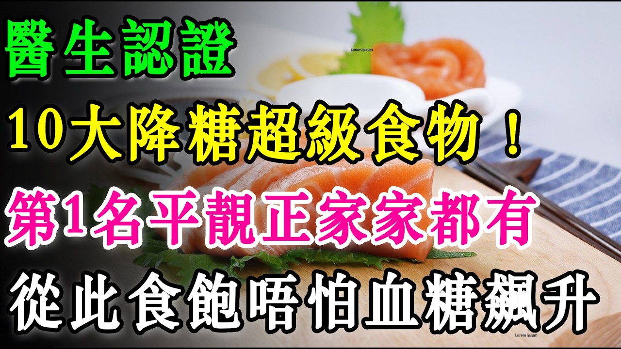 醫生認證10大降糖超級食物！第1名平靚正家家都有，從此食飽唔怕血糖飆升！  #降血糖 #糖尿病 #降糖食物 #糖尿病飲食 #控糖 #血糖高 #健康飲食 #養生保健 #三高 #預防糖尿病