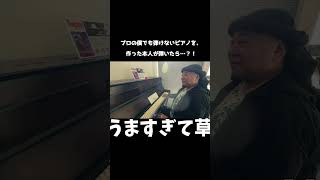 プロのピアニストが弾けないピアノ！弾ける超人が現る…！！！