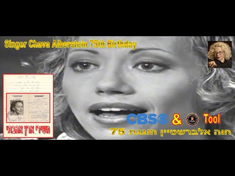 Singer Chava Alberstein 75th Birthday - Poet Lea Goldberg Song חוה אלברשטיין בת 75