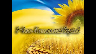 З Днем незалежності, народе України!