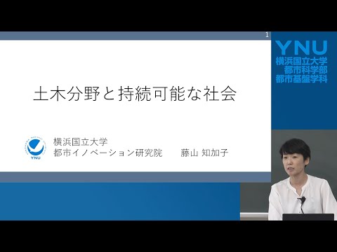 横浜国大 都市基盤学科模擬講義「土木分野と持続可能な社会」