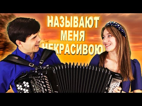 ❤️НЕВОЗМОЖНО НАСЛУШАТЬСЯ! Называют меня некрасивою - исполняет дуэт: "ВячИринка"