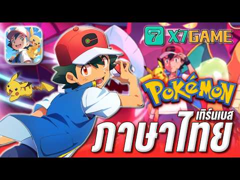 เส้นทางแชมป์เปี้ยน " โปเกม่อน " เทิร์นเบสภาคใหม่ ภาษาไทยแน่นอน #pokemon
