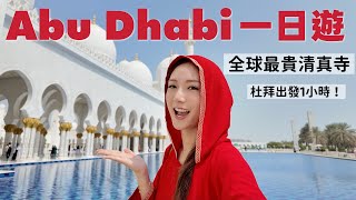 【阿布扎比一日遊】這裡什麼都很豪😱必去清真寺🕌全球最大室內海洋世界🐋行程超豐富 @kayan.c 蔡嘉欣