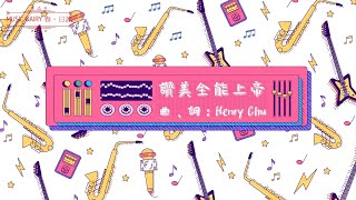 《讚美全能上帝》2020全新概念專輯〜《Music Diary春。日記》(基督教詩歌。Ukulele練習曲)