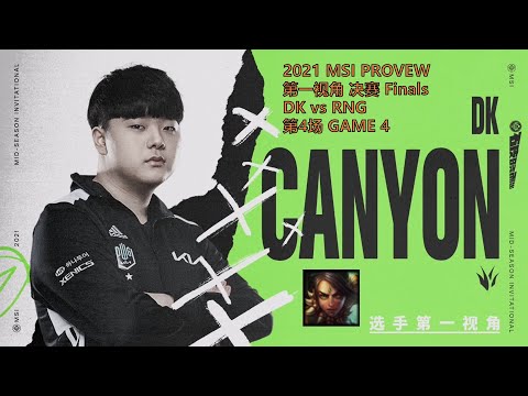MSI第一视角PROVIEW 2021 Finals DK vs RNG GAME4 DK.Canyon Nidalee Mid-Season Invitational