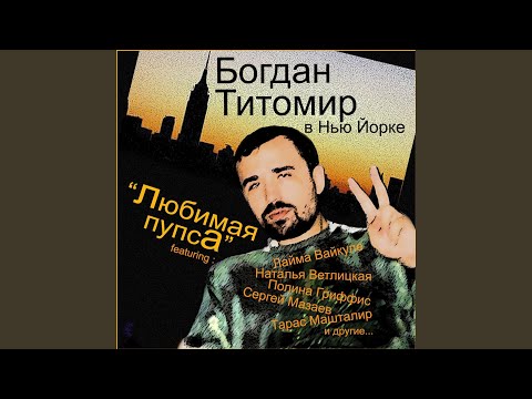 Каникулы В Круизе (feat. Лайма Вайкуле)