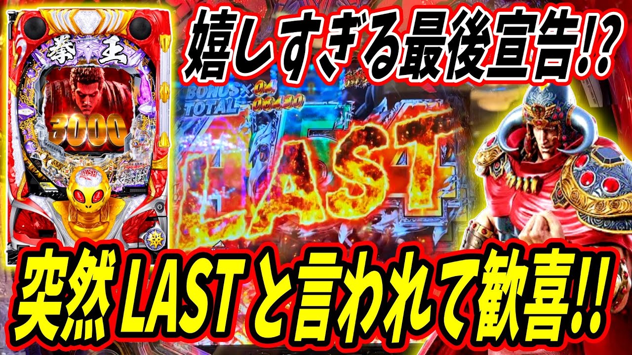 【P北斗の拳 暴凶星】RUSH開始時にいきなりラスト宣告！！嬉しい瞬間に脳汁… 実践No.518【パチンコ】【北斗の拳】【暴凶星】