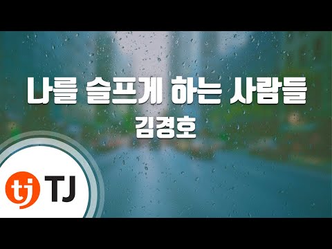 [TJ노래방] 나를슬프게하는사람들 - 김경호 / TJ Karaoke