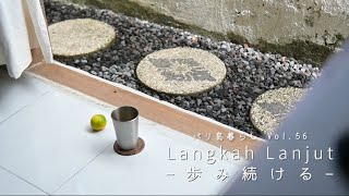 #57 歩み続ける| Langkah Lanjut / 年末年始と追加のリノベ【Bali Vlog】#バリ島暮らし