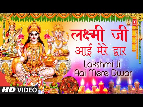 लक्ष्मी जी आई मेरे द्वार Lakshmi Ji Aai Mere Dwar — watch video