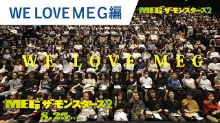 【最速レポート】みんなのリアクション特別映像