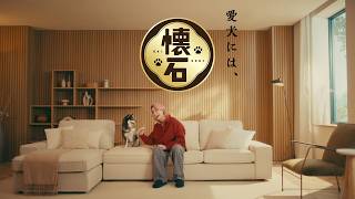 【懐石】「どちらの懐石にしようかな」篇 30秒 #佐久間さんと懐石ワンです