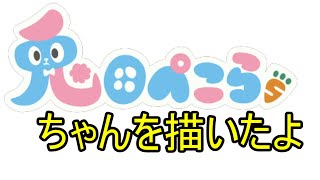 「兎田ぺこら」さんを描いたよ
