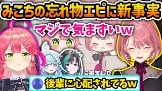 みこちの忘れ物がいろんな人を巻き込んでて気まずいルイ姉【さくらみこ/鷹嶺ルイ/輪堂千速/水宮枢/ホロライブ切り抜き】