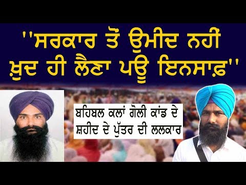 ''ਸਰਕਾਰ ਤੋਂ ਉਮੀਦ ਨਹੀਂ, ਖ਼ੁਦ ਹੀ ਲੈਣਾ ਪਊ ਇਨਸਾਫ਼''