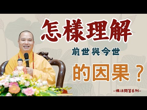 【法師法語】怎樣理解前世與今世的因果？｜釋道盛法師法語