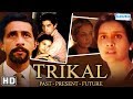Trikal Past Present Future HD Naseeruddin Shah Neena Gupta Hindi Movie With Eng Subtitles