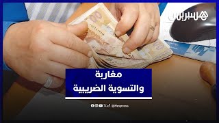 مغاربة مع حملة التسوية الضريبية "مرحلة جديدة تتطلب الإنضباط ونحن مع مصلحة البلاد" thumbnail