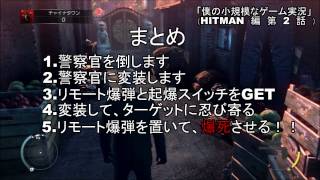 僕の小規模なゲーム実況　「ヒットマンアブソリューション編」　その2