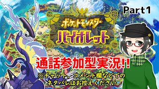 【 #ポケモンSV 】1日目：視聴者通話参加型実況!!【ライブ配信】