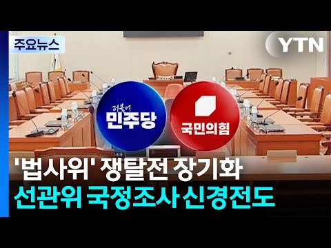 '법사위' 쟁탈전 장기화...선관위 국정조사 주도권 다툼 / YTN