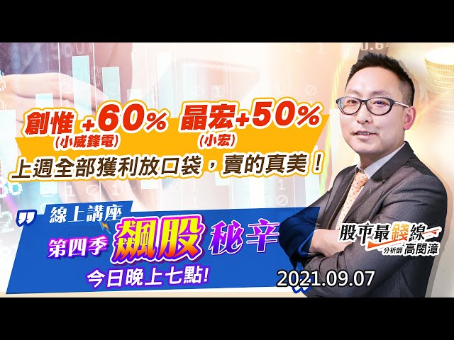 20210907《股市最錢線》#高閔漳，“線上講座，今日晚上七點”“創惟 (小威鋒電)+60%、晶宏(小宏)+50%，上週全部獲利放口袋，賣的真美！”