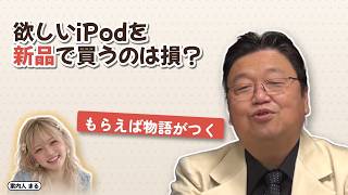 欲しいiPodを新品で買うのは損？｜もらえば物語がつく【岡田斗司夫 切り抜き】