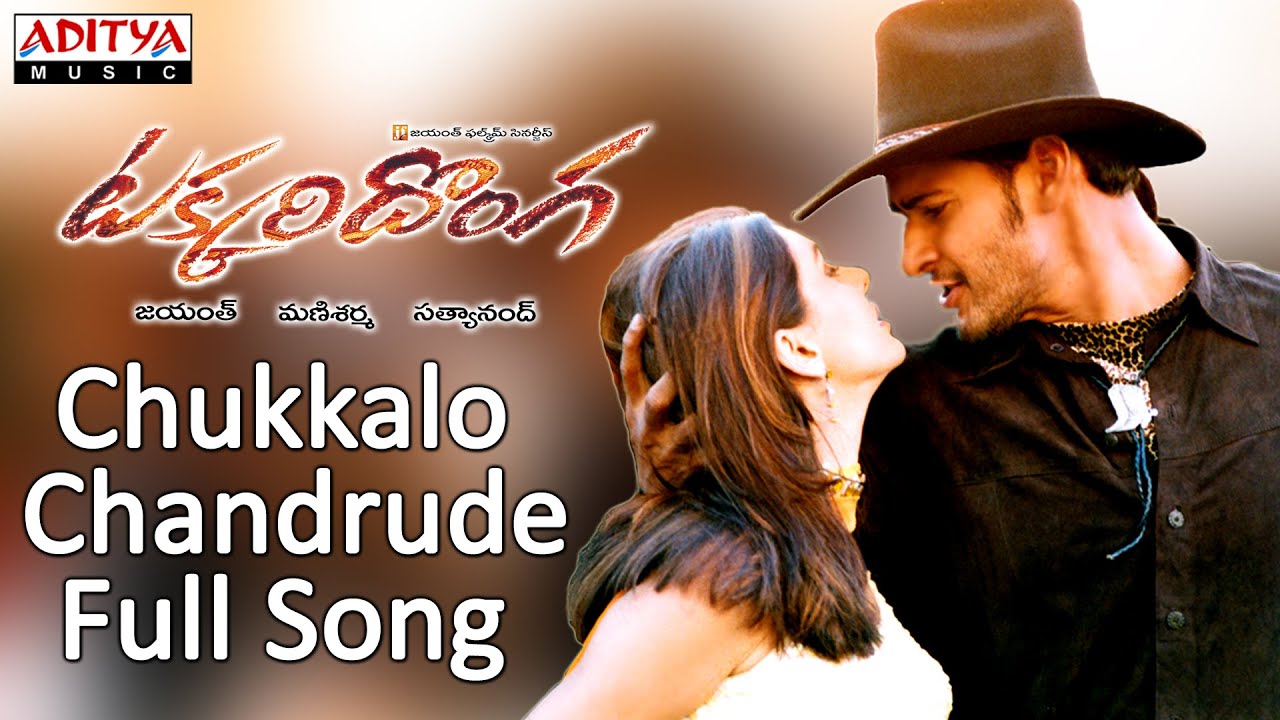 Chukkalo Chandrudi Lyrics | Takkari Donga | Bipasha Basu, Lisa Ray, Mahesh Babu | Prasanna, S.P.Balasubramaniam | Mani Sharma