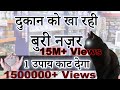 DUKAN Ki NAZAR Kaise Utare दुकान में नज़र Business Nahi Chal Raha Kya Kare �