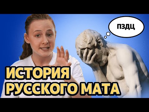 Русский мат самый древний? | История русского мата