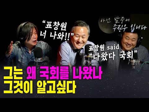 [아닌밤중 주진우] 국회 넘어 도망친 55세 노인 표창원 특집 (with 표창원 의원, 곽문준 경정)