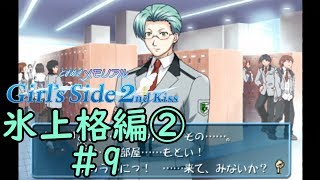 ときメモGS2【氷上格編②】♯9