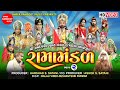 Datretiya Ramamandal Part 2 Ramdevpir Nu Akhiyan Ramamandal Shree Ramdoot Official
