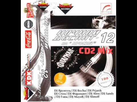 Ночной Десант на Просвет vol. 12 [CD2 Mix] (2003)