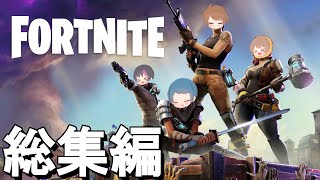 【一気見】【ロゼ・ブルバ・コロネ・KH】フォートナイトまとめ