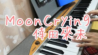 MoonCrying/倖田來未　ピアノ弾き語りしてみた
