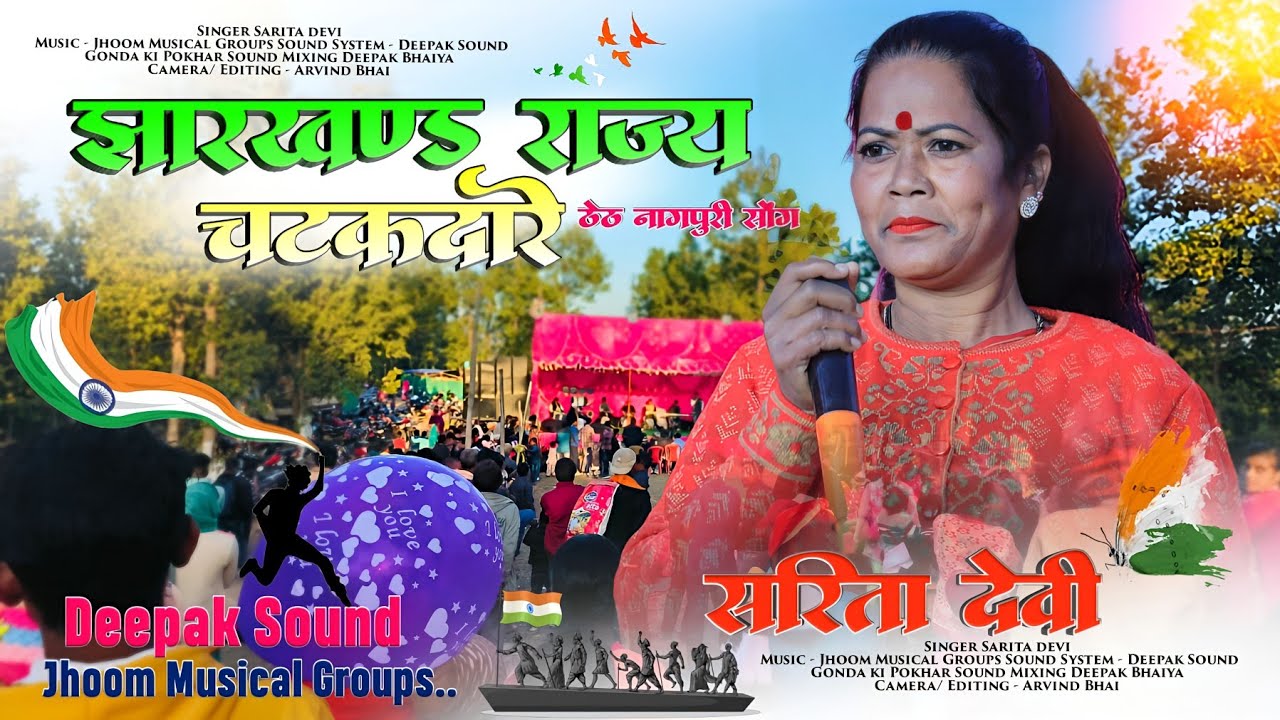 झारखण्ड राज्य चटकदारे 🌿 SuperHit Theth Nagpuri Song 2024 😉 Singer Sarita Devi 🌿 Latest Song HD