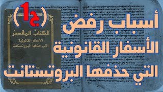 أسباب رفض البروتستانت للأسفار القانونية الثانية ج1 image