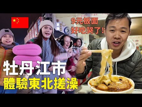 实拍塞北江南牡丹江市，黑龙江朝鲜族人口最多的城市，中俄边境贸易枢纽，吃到味道超绝的安徽板面，东北人口流失最严重的城市之一，10年人口净流出50万！【阿树闯东北】EP19