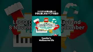 Things to do with kids in Melbourne in December 子供と楽しめるイベントを紹介♡ #ショート　#メルボルン　#子連れ